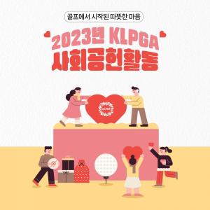 한국여자프로골프협회(KLPGA)의 사회공헌 활동과 함께 선수들의 자발적 선행 이어져