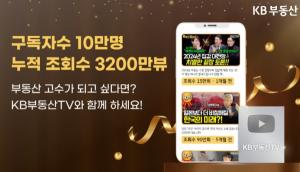  ‘KB부동산TV’, 유튜브 구독자 10만 명 돌파